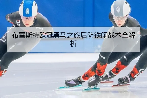 布雷斯特欧冠黑马之旅后防铁闸战术全解析