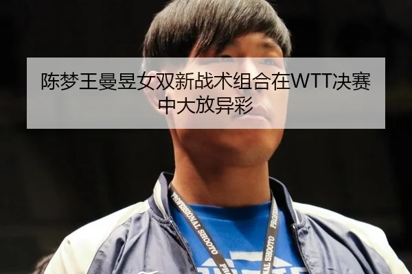 chen-meng-wang-man-yu-nv-shuang-xin-zhan-shu-zu-he-zai-jue-sai-zhong-da-fang-yi-cai-2-342.jpg