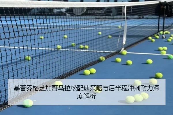 基普乔格芝加哥马拉松配速策略与后半程冲刺耐力深度解析