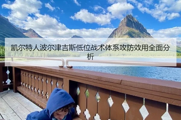 凯尔特人波尔津吉斯低位战术体系攻防效用全面分析