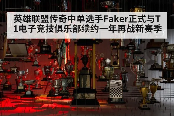 英雄联盟传奇中单选手Faker正式与T1电子竞技俱乐部续约一年再战新赛季