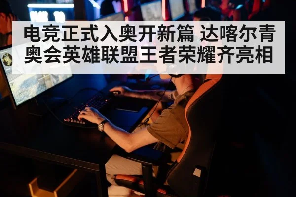 电竞正式入奥开新篇 达喀尔青奥会英雄联盟王者荣耀齐亮相