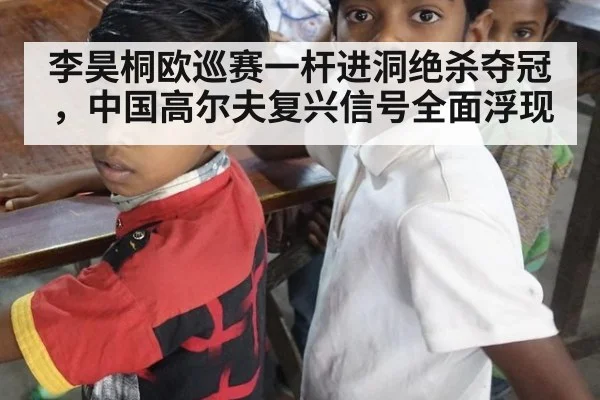 李昊桐欧巡赛一杆进洞绝杀夺冠,中国高尔夫复兴信号全面浮现