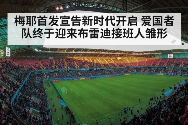 梅耶首发宣告新时代开启 爱国者队终于迎来布雷迪接班人雏形
