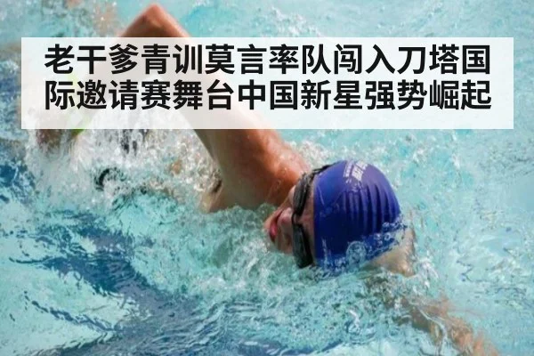 老干爹青训莫言率队闯入刀塔国际邀请赛舞台中国新星强势崛起