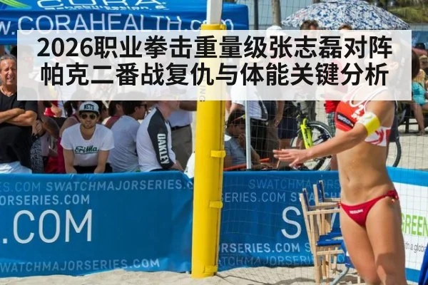 2026职业拳击重量级张志磊对阵帕克二番战复仇与体能关键分析