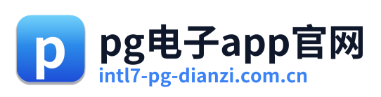 pg电子app官网